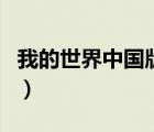 我的世界中國版網易號（我的世界中國版網易）