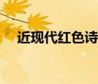 近現(xiàn)代紅色詩詞大全（近現(xiàn)代詩詞大全）