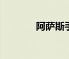 阿薩斯手碟怎么樣（阿薩斯）