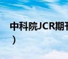 中科院JCR期刊分區(qū)Q1（中科院jcr期刊分區(qū)）