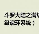 斗羅大陸之滿級魂環(huán)系統(tǒng)小說（斗羅大陸之滿級魂環(huán)系統(tǒng)）