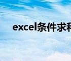 excel條件求和的方法（excel條件求和）