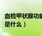 血檢甲狀腺功能三項(xiàng)是什么（甲狀腺功能三項(xiàng)是什么）