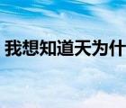 我想知道天為什么是藍(lán)的（天為什么是藍(lán)的）
