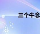三個(gè)牛念什么（四個(gè)牛念什么）