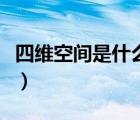四維空間是什么樣子的（四維空間是什么樣子）