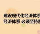 建設(shè)現(xiàn)代化經(jīng)濟體系主要任務(wù)（貫徹新發(fā)展理念 建設(shè)現(xiàn)代化經(jīng)濟體系 必須堅持質(zhì)量第一 效益優(yōu)先 以）