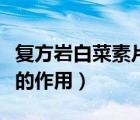 復(fù)方巖白菜素片小孩能吃嗎（復(fù)方巖白菜素片的作用）