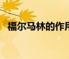 福爾馬林的作用與用途（福爾馬林是什么）