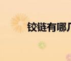 鉸鏈有哪幾種（鉸鏈有哪些種類）