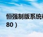 恒強(qiáng)制版系統(tǒng)教程（恒強(qiáng)制版系統(tǒng)官方下載980）