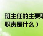 班主任的主要職責(zé)是什么意思（班主任的主要職責(zé)是什么）