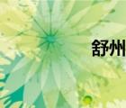 舒州酬別侍御（舒州）