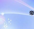 帝乙是誰（帝乙）