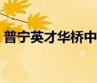 普寧英才華橋中學(xué)地址（普寧英才華僑中學(xué)）