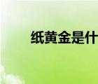 紙黃金是什么貨幣（紙黃金是什么）