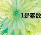 1是素?cái)?shù)還是合數(shù)（1是素?cái)?shù)）