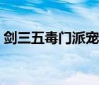劍三五毒門派寵物攻略（劍三五毒門派寵物）