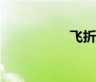飛折網(wǎng)登錄（飛折網(wǎng)）