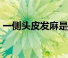 一側(cè)頭皮發(fā)麻是什么?。^皮發(fā)麻是什么?。?/>
                                    </a>
                                                </div>
                                    <div   id=