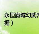 永恒魔域幻武升階個(gè)數(shù)（魔域永恒幻盾進(jìn)階數(shù)據(jù)）