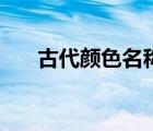 古代顏色名稱及寓意（古代顏色名稱）