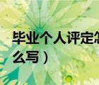 畢業(yè)個人評定怎么寫300字（畢業(yè)個人評定怎么寫）