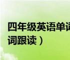 四年級英語單詞跟讀全部視頻（四年級英語單詞跟讀）