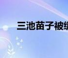 三池苗子被綁架是哪一集（三池苗子）