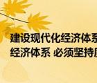 建設(shè)現(xiàn)代化經(jīng)濟體系必須堅持質(zhì)量第一效率優(yōu)先（設(shè)現(xiàn)代化經(jīng)濟體系 必須堅持質(zhì)量第一 效益優(yōu)先 以什么為主線）