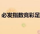 必發(fā)指數(shù)競彩足球必發(fā)（必發(fā)交易指數(shù)競彩）