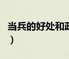 當(dāng)兵的好處和政策（大學(xué)生當(dāng)兵的好處和壞處）