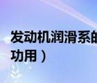 發(fā)動(dòng)機(jī)潤(rùn)滑系的作用（簡(jiǎn)述發(fā)動(dòng)機(jī)潤(rùn)滑系有何功用）
