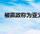 被嬴政稱為亞父的是誰（嬴政的母親是誰）