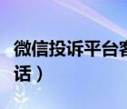 微信投訴平臺客服電話（微信人工投訴客服電話）