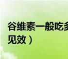 谷維素一般吃多久見效啊（谷維素一般吃多久見效）