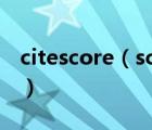 citescore（scival數(shù)據(jù)庫(kù)如何查詢citescore）