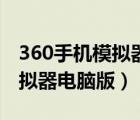 360手機(jī)模擬器電腦版下載安裝（360手機(jī)模擬器電腦版）