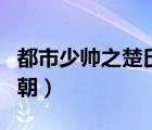 都市少帥之楚氏王朝正版（都市少帥之楚氏王朝）