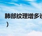肺部紋理增多說明什么（肺部紋理增多嚴(yán)重嗎）