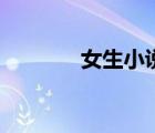女生小說網(wǎng)（女生玩網(wǎng)圈名）