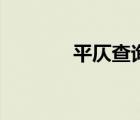 平仄查詢(xún)網(wǎng)（平仄查詢(xún)系統(tǒng)）