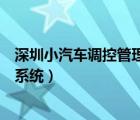 深圳小汽車調(diào)控管理信息系統(tǒng)網(wǎng)（深圳小汽車調(diào)控管理信息系統(tǒng)）