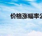 價格漲幅率公式（價格漲幅計算公式）