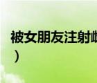 被女朋友注射雌性激素（被后媽給注射雌激素）