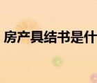 房產(chǎn)具結(jié)書是什么意思（具結(jié)書是什么意思）