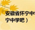安徽省懷寧中學(xué)2020年高考喜報(bào)（安徽省懷寧中學(xué)吧）