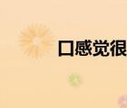口感覺很干是什么原因（口感）