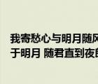 我寄愁心與明月隨風直到夜郎西表達了什么情感（我寄愁心于明月 隨君直到夜郎西 是什么意思）