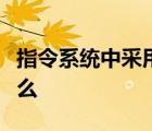 指令系統(tǒng)中采用不同尋址方式的主要目的是什么
